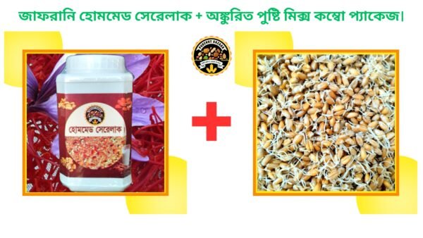 জাফরানি হোমমেড সেরেলাক ( ৫০০ গ্রাম ) + অঙ্কুরিত পুষ্টি মিক্স ( ৫০০ গ্রাম ) কম্বো প্যাকেজ।
